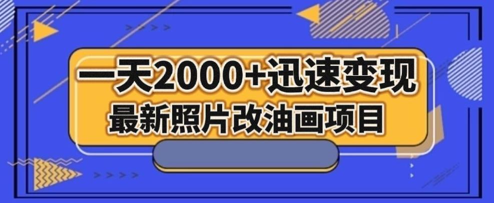 最新照片改油画项目，流量爆到爽，一天2000+迅速变现【揭秘】-梦凌网创