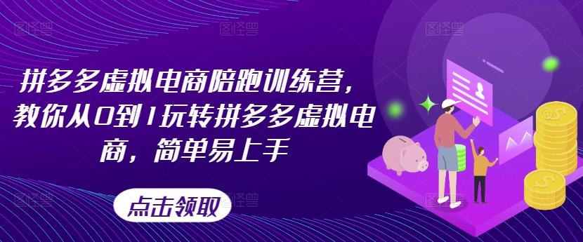 拼多多虚拟电商陪跑训练营，教你从0到1玩转拼多多虚拟电商，简单易上手-梦凌网创