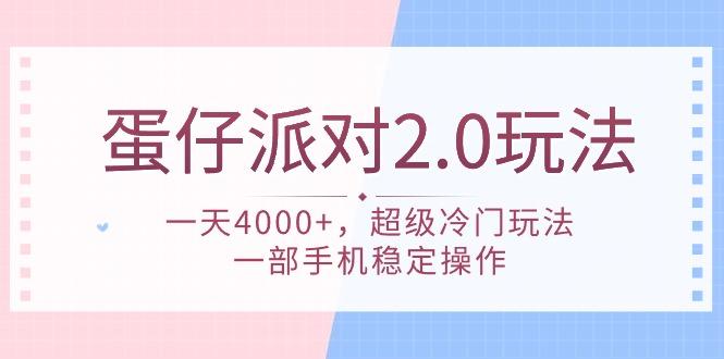(9685期)蛋仔派对 2.0玩法，一天4000+，超级冷门玩法，一部手机稳定操作-梦凌网创