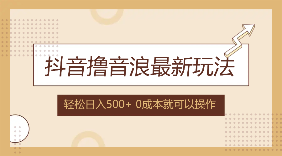 抖音撸音浪最新玩法，不需要露脸，小白轻松上手，0成本就可操作，日入500+-梦凌网创