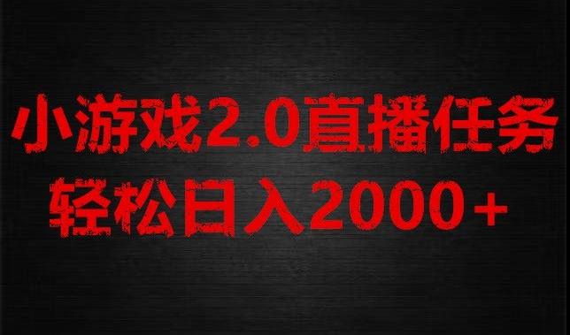游戏直播2.0新玩法，单账号每日入1800+，不露脸直播，小白轻松上手【揭秘】-梦凌网创