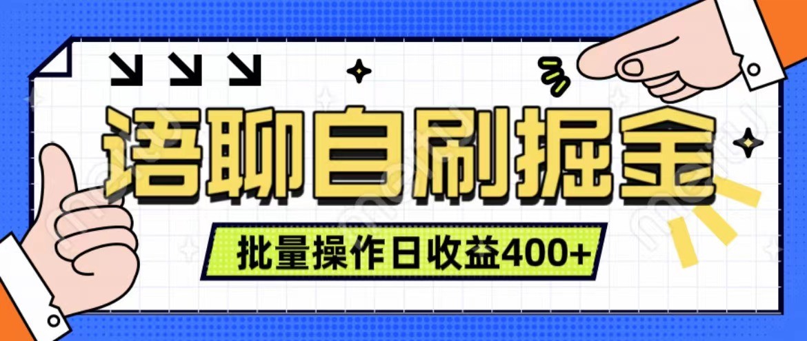 语聊自刷掘金项目 单人操作日入400+ 实时见收益项目 亲测稳定有效-梦凌网创