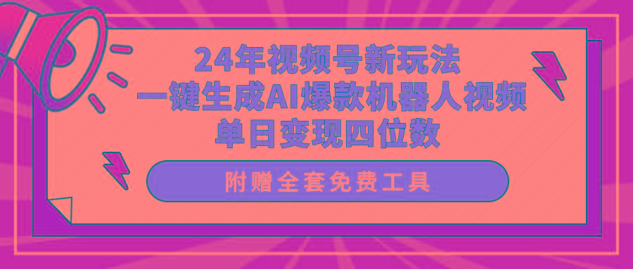 (10024期)24年视频号新玩法 一键生成AI爆款机器人视频，单日轻松变现四位数-梦凌网创