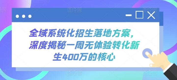 全域系统化招生落地方案，深度揭秘一周无体验转化新生400万的核心-梦凌网创