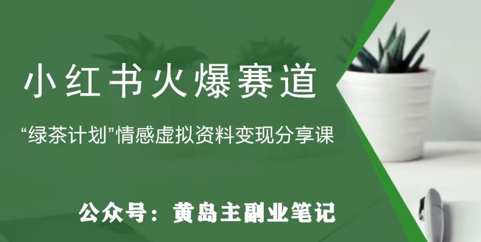 黄岛主·小红书绿茶计划情感虚拟资料变现项目，花我598买来拆解出来给你-梦凌网创