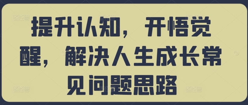 提升认知，开悟觉醒，解决人生成长常见问题思路-梦凌网创