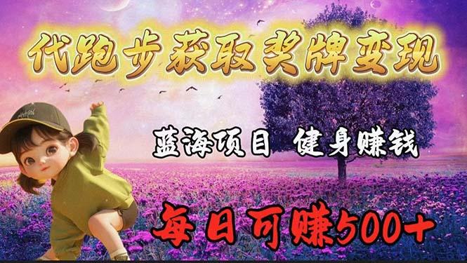 (9793期)蓝海奖牌代跑步业务，轻松日赚300+-梦凌网创