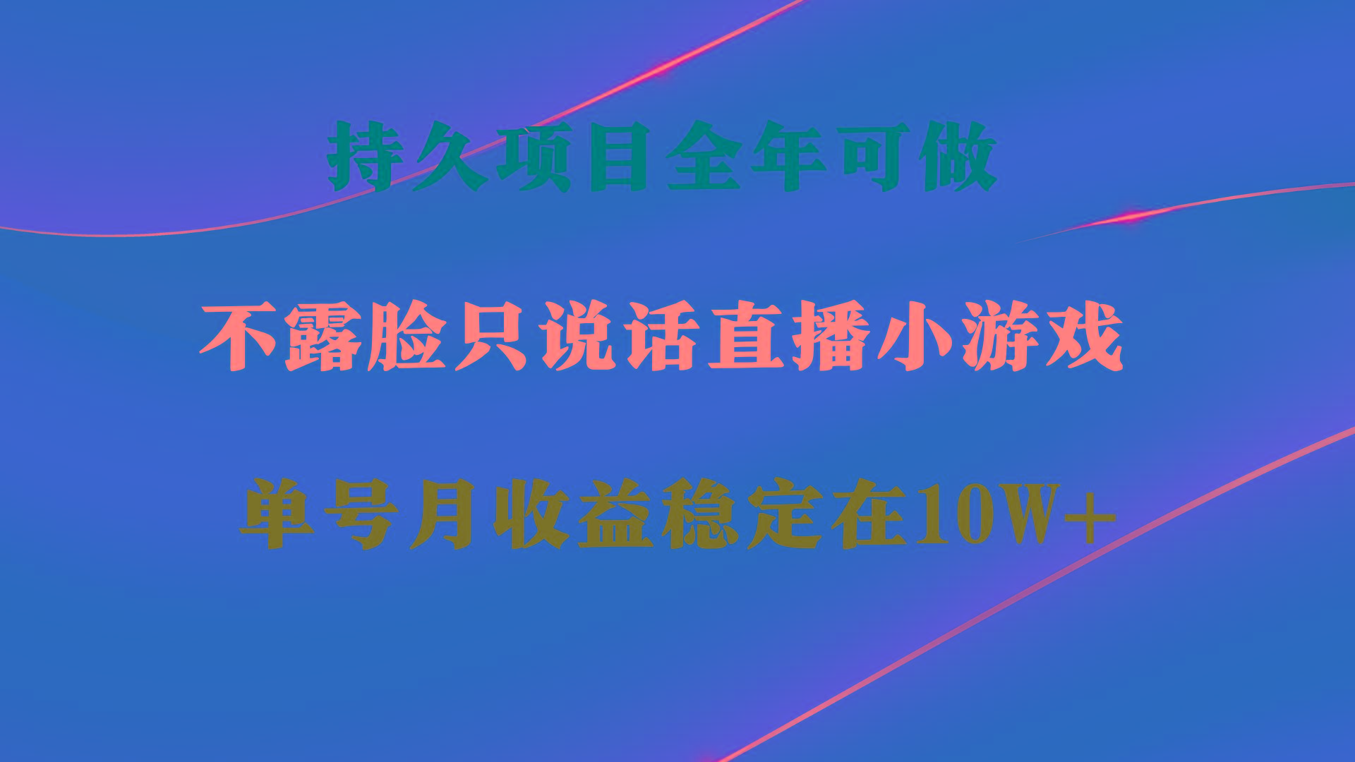 持久项目，全年可做，不露脸直播小游戏，单号单日收益2500+以上，无门槛…-梦凌网创
