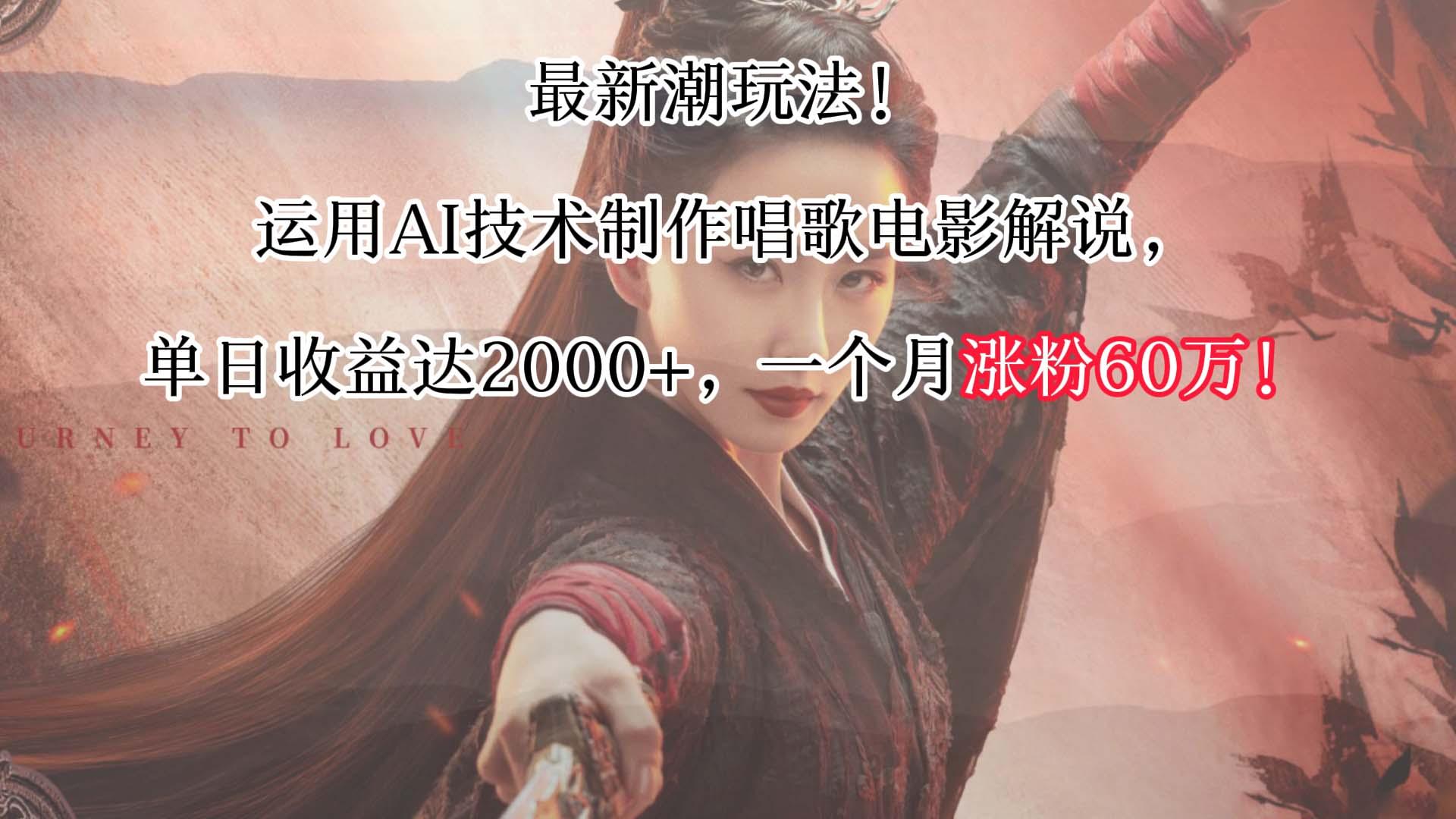 最新潮玩法！运用AI技术制作唱歌电影解说，单日收益可达2000+，一个月涨粉60万！-梦凌网创