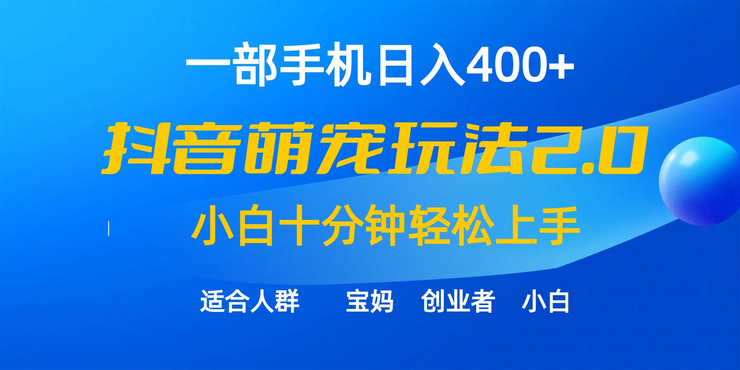 (9540期)一部手机日入400+，抖音萌宠视频玩法2.0，小白十分钟轻松上手(教程+素材)-梦凌网创