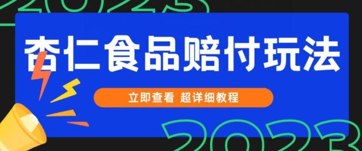 打假维权杏仁食品赔付玩法，小白当天上手，一天日入1000+（仅揭秘）-梦凌网创