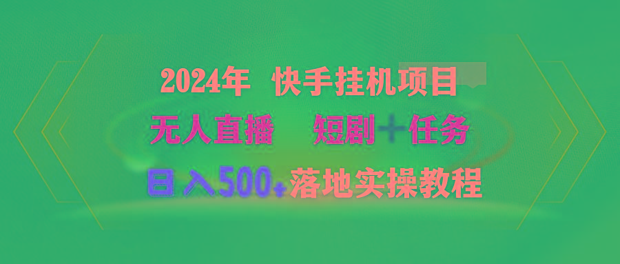 (9341期)2024年 快手挂机项目无人直播 短剧＋任务日入500+落地实操教程-梦凌网创