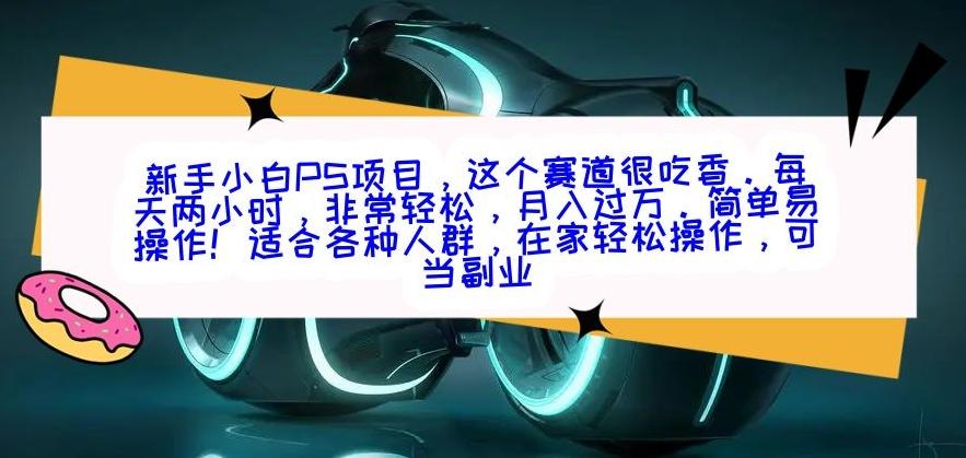 新手小白PS项目，轻轻松松月入过万-梦凌网创