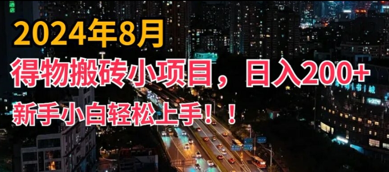 2024年平台新玩法，小白易上手，得物短视频搬运，有手就行，副业日入200+【揭秘】-梦凌网创