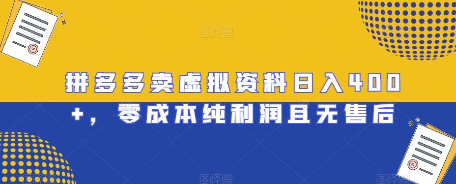 拼多多卖虚拟资料日入400+，零成本纯利润且无售后【揭秘】-梦凌网创