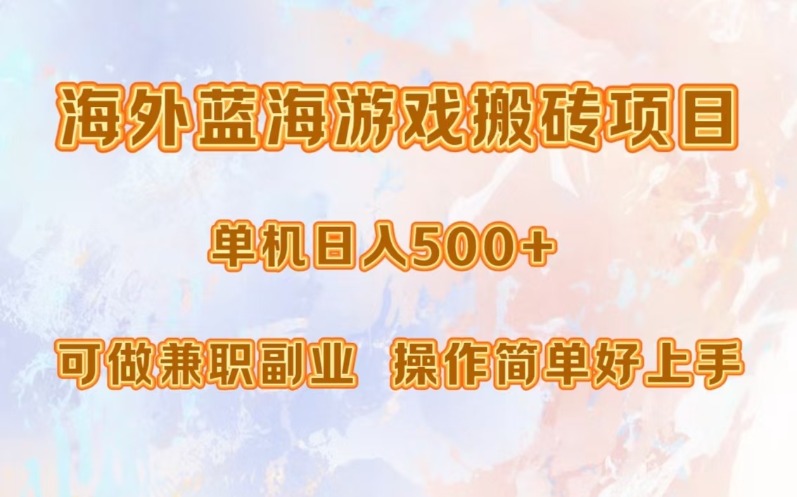 海外蓝海游戏搬砖项目，单机日入500+，可做兼职副业，小白闭眼入。-梦凌网创