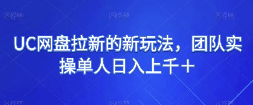 UC网盘拉新的新玩法，团队实操单人日入上千＋-梦凌网创