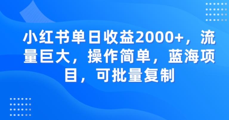 小红书单日收益2000+，流量巨大，操作简单，蓝海项目，可批量操作-梦凌网创