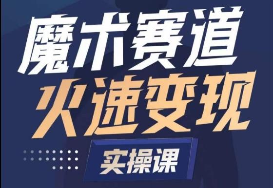 魔术起号全流程实操课，带你如何入场魔术赛道，​做一个可以快速变现的魔术师-梦凌网创