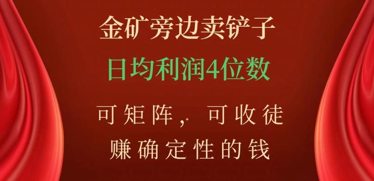 金矿旁边卖铲子，赚确定性的钱，可矩阵，可收徒，日均利润4位数【揭秘】-梦凌网创