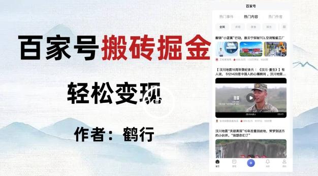 百家号掘金项目玩法，无脑搬运可批量操作，单日收益500+-梦凌网创