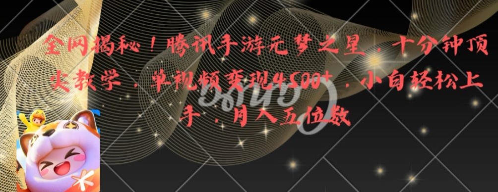 全网揭秘！腾讯手游元梦之星，十分钟顶尖教学，单视频变现4500+【揭秘】-梦凌网创