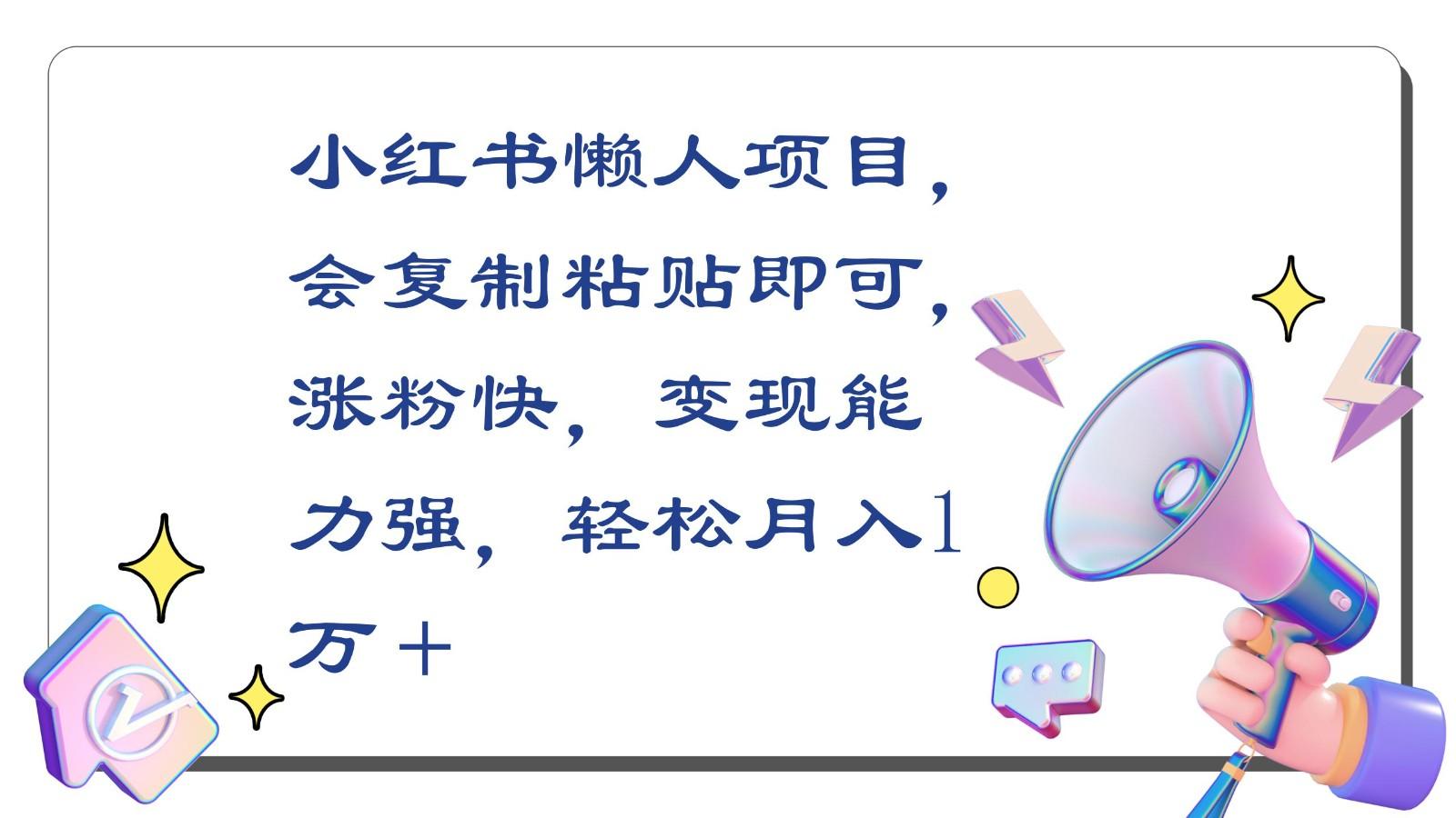 小红书懒人项目，会复制粘贴即可，涨粉快，变现能力强，轻松月入1万＋-梦凌网创
