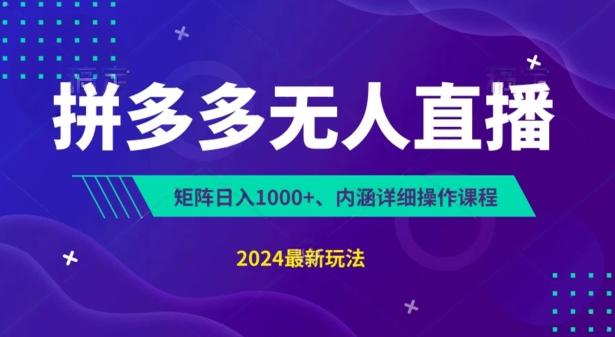 拼多多无人直播不封号，0投入，3天必起，无脑挂机，日入1k+【揭秘】-梦凌网创