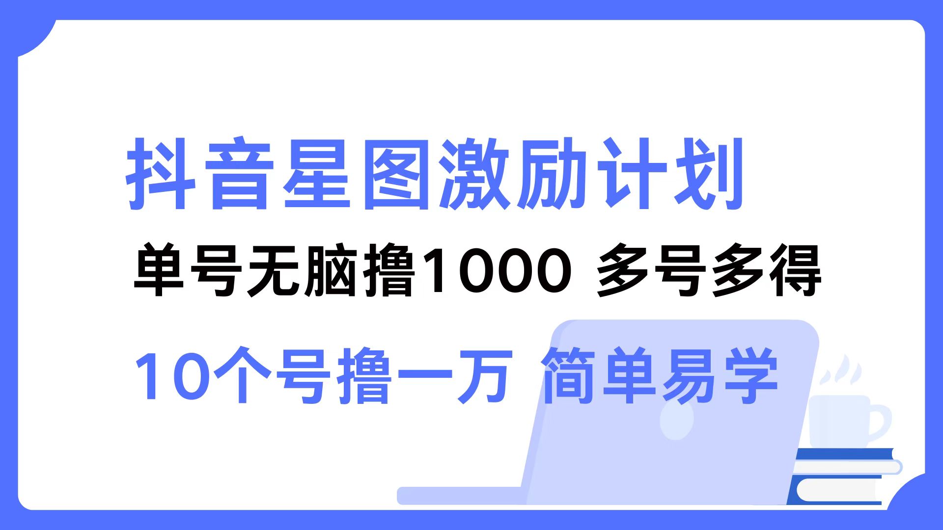 抖音星图激励计划 单号可撸1000  2个号2000  多号多得 简单易学-梦凌网创