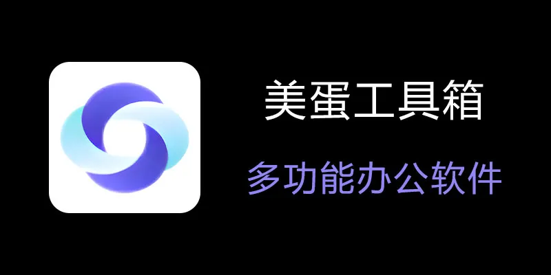 美蛋工具箱 拥有超多功能的电脑办公神器！-梦凌网创