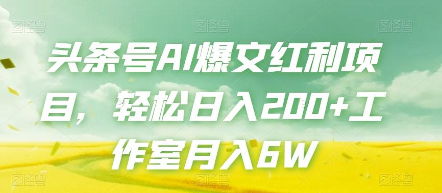 头条号AI爆文红利项目，轻松日入200+工作室月入6W-梦凌网创