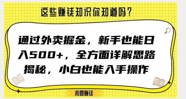 通过外卖掘金，新手也能日入500+，全方面详解思路揭秘，小白也能上手操作【揭秘】-梦凌网创