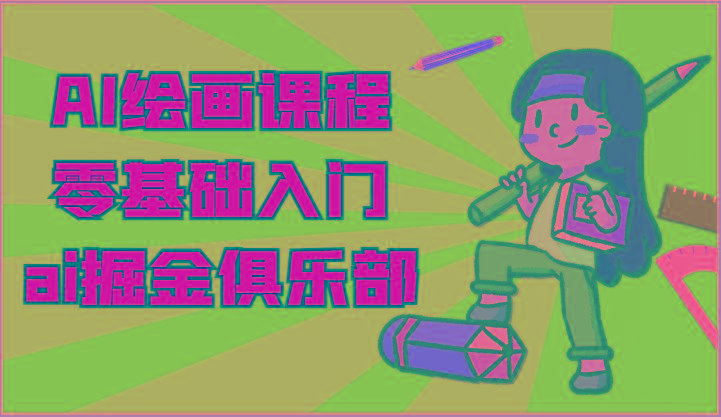 ai掘金系列课程-AI绘画零基础入门，小白也能学会利用AI画图-梦凌网创