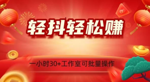轻抖轻松赚，日入500+，工作室可批量操作-梦凌网创