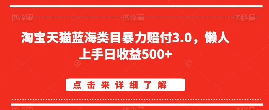 淘宝天猫蓝海类目暴力赔付3.0，懒人上手日收益500+【仅揭秘】-梦凌网创