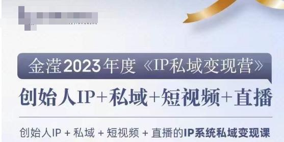 IP私域变现营，创业人做私域IP必参加的变现营-梦凌网创
