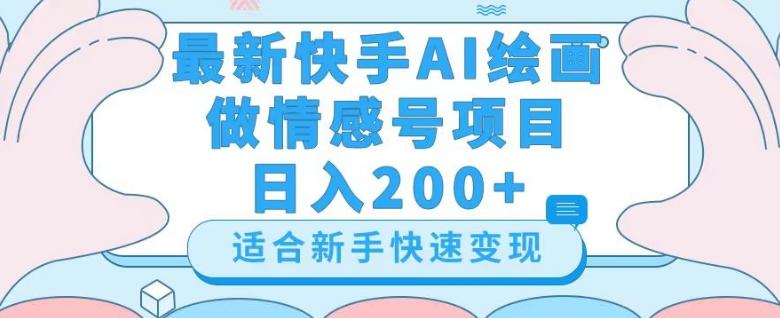 最新快手ai绘画做情感号日入200+玩法【详细教程】【揭秘】-梦凌网创