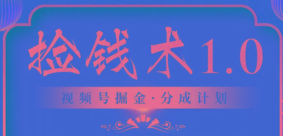视频号掘金分成计划 2024年普通人最后的蓝海暴利捡钱项目-梦凌网创