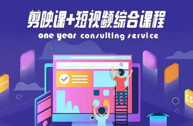 剪映课+短视频综合课程，抖音底层算法，百万粉丝不是梦-梦凌网创