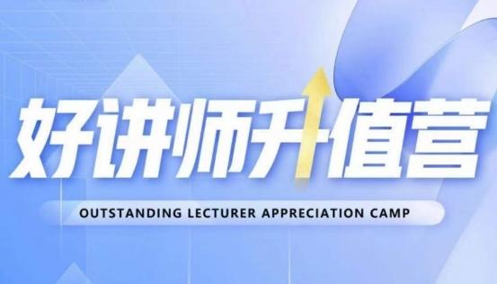 好讲师升值营第十二期，教你从0到1成为明星讲师-梦凌网创