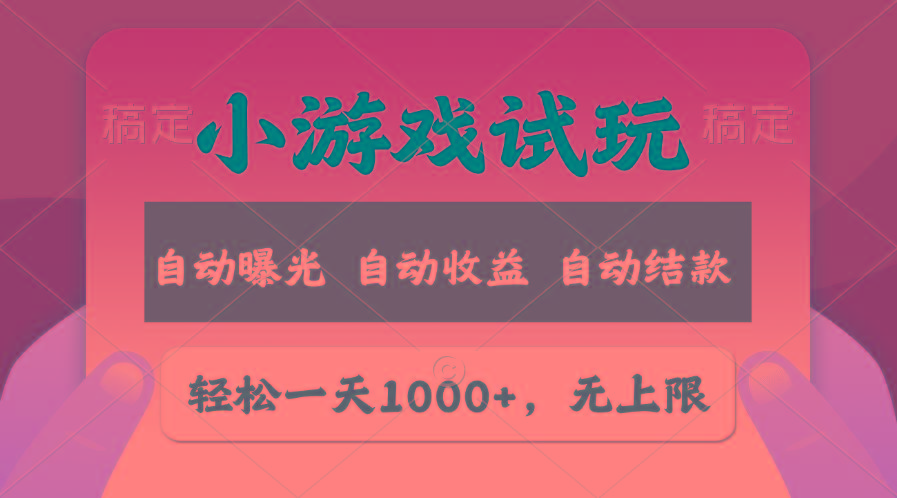 轻松日入1000+，小游戏试玩，收益无上限，全新市场！-梦凌网创