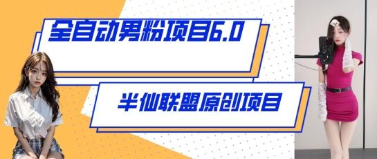 全自动男粉项目6.0 视频+直播双重变现，新鲜出炉【揭秘】-梦凌网创