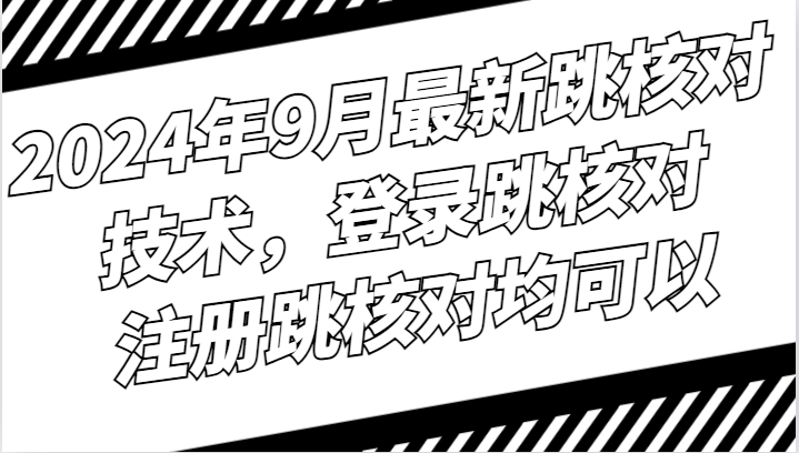 2024年9月最新跳核对技术，登录跳核对，注册跳核对均可以-梦凌网创