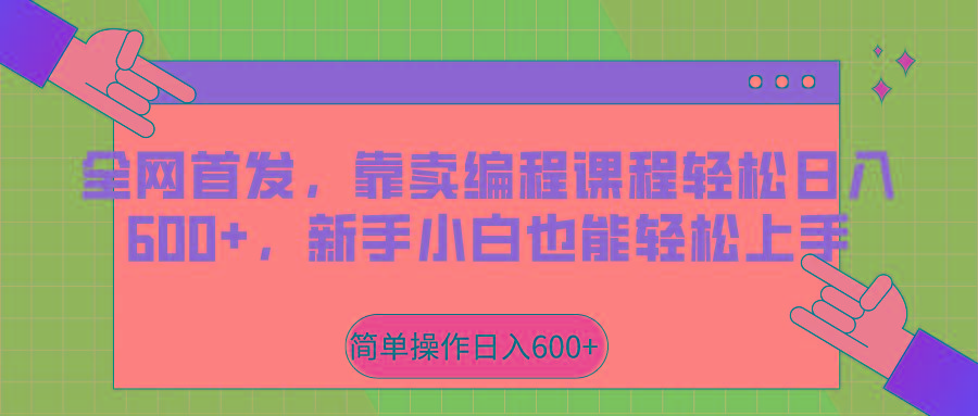 全网首发，靠卖编程课程轻松日入600+，新手小白也能轻松上手-梦凌网创