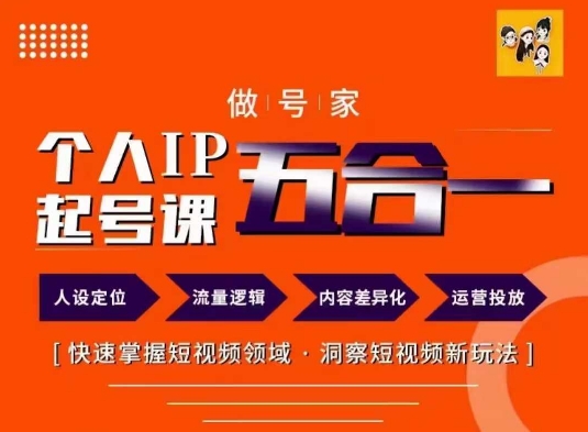 做号家的个人IP起号方法，快去掌握短视频领域，洞察短视频新玩法，68节完整-梦凌网创