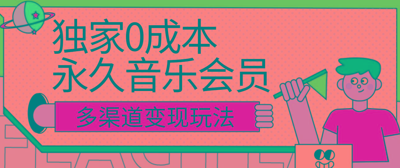 独家0成本永久音乐会员，多渠道变现玩法【实操教程】-梦凌网创