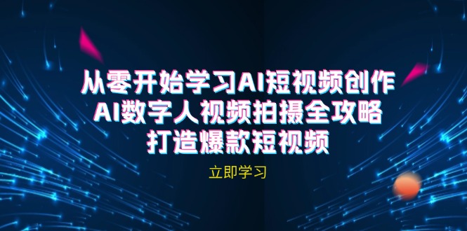 AI短视频创作-AI数字人视频拍摄全攻略，打造爆款短视频(无水印课程-梦凌网创