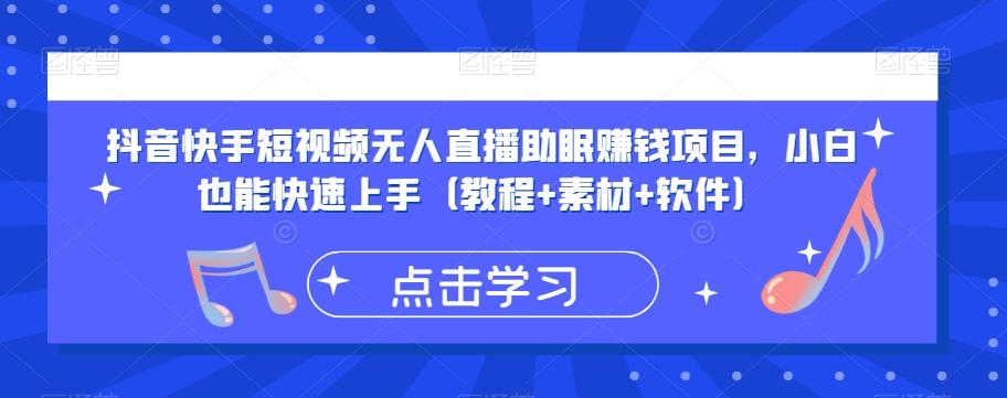 抖音快手短视频无人直播助眠赚钱项目，小白也能快速上手（教程+素材+软件）-梦凌网创