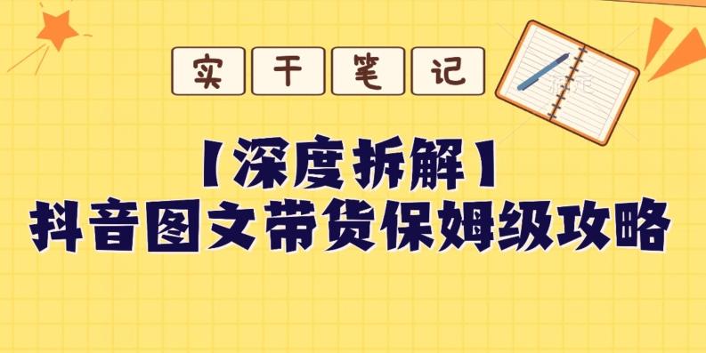 【深度拆解】抖音图文带货保姆级攻略，时间成本很低，每天做6张图-梦凌网创