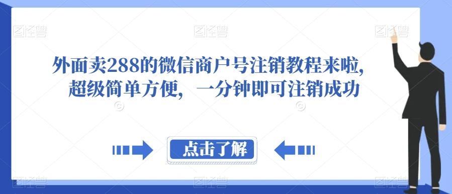 外面卖288的微信商户号注销教程来啦，超级简单方便，一分钟即可注销成功【揭秘】-梦凌网创